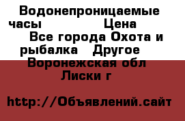 Водонепроницаемые часы AMST 3003 › Цена ­ 1 990 - Все города Охота и рыбалка » Другое   . Воронежская обл.,Лиски г.